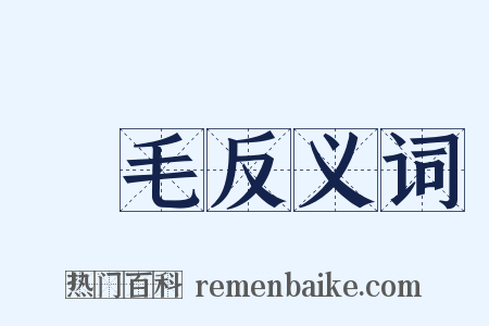 黃毛反义词是什么意思的图片